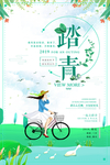 踏青