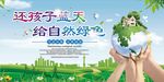 保护自然宣传海报