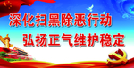 扫黑除恶