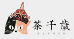 茶千岁