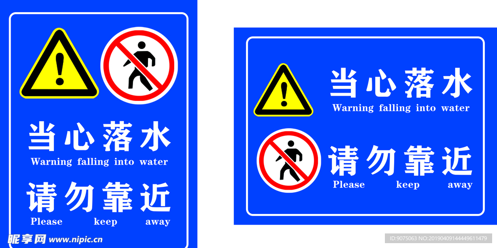 当心落水  请勿靠近