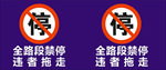 禁停