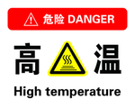高温  危险