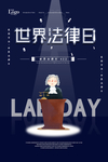 世界法律日