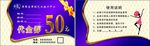 50元代金券