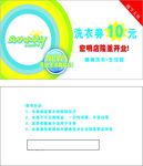 10元洗衣券