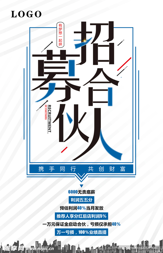 招募合伙人