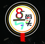 烧烤
