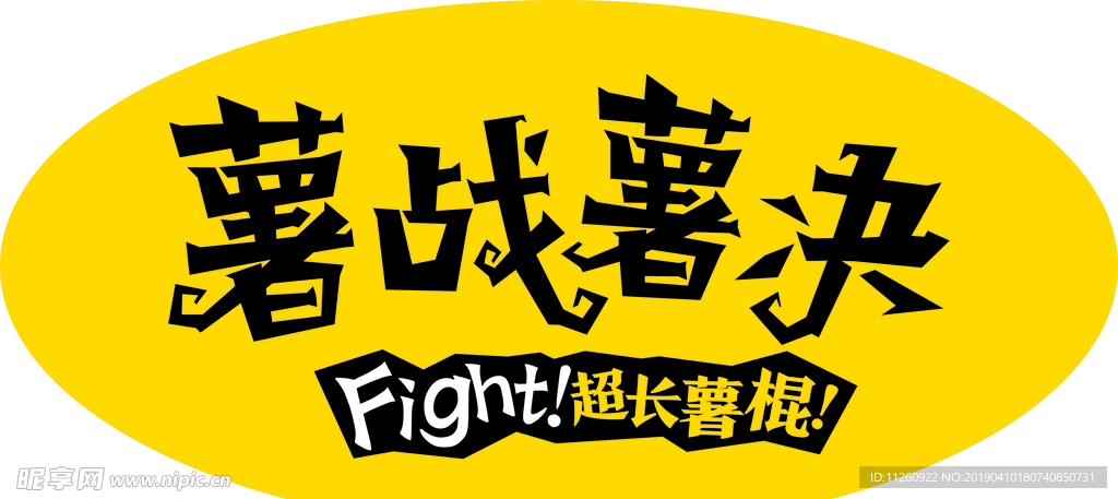 薯战薯决标签