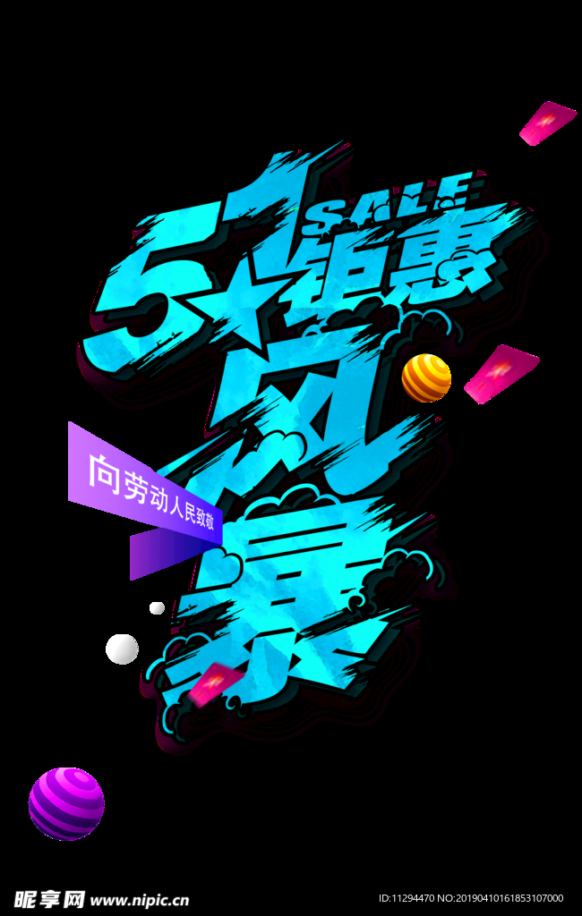 五一 劳动节