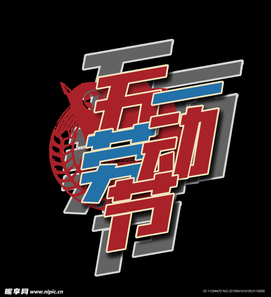 五一 劳动节