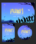 五四青年节