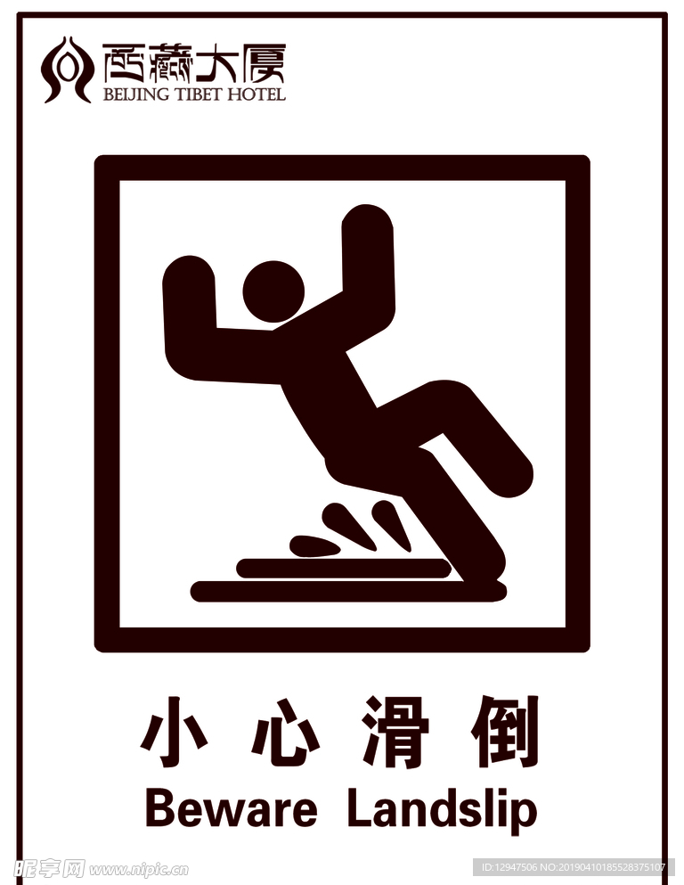 小心滑倒