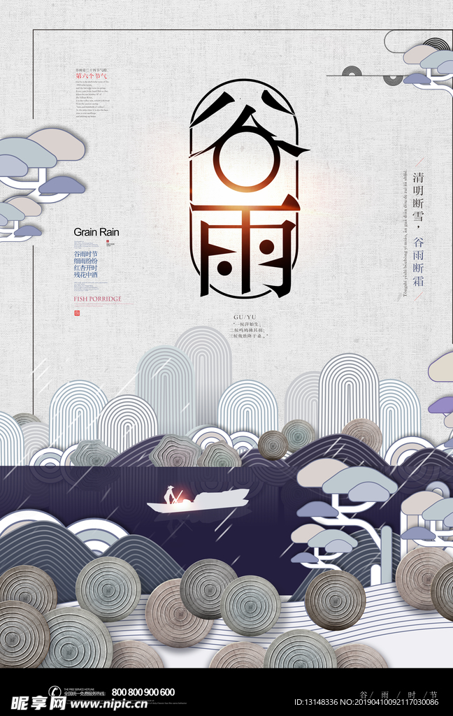 谷雨