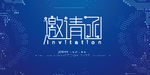邀请函