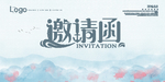 邀请函