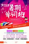 暑期单词班