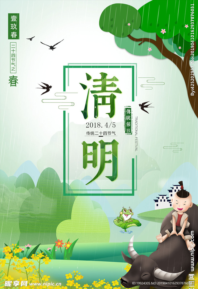 清明