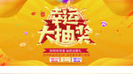幸运大抽奖
