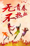 无青春不热血
