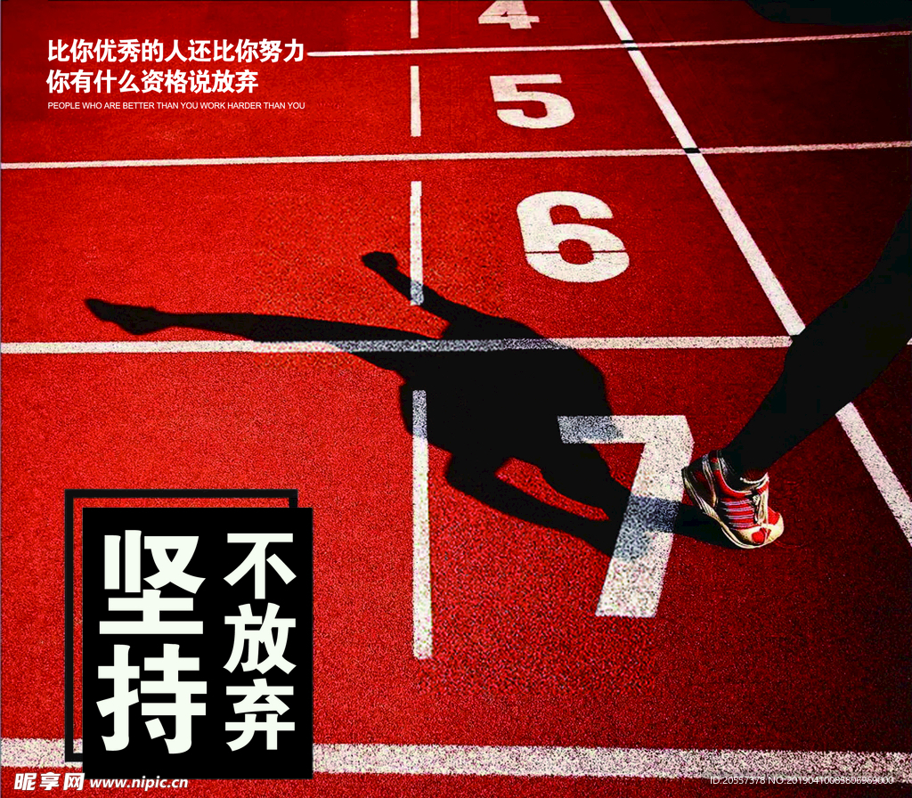 拼搏奋进坚持不放弃
