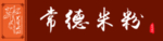 常德米粉
