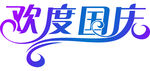 中秋国庆