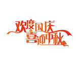 中秋国庆
