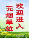 无烟单位