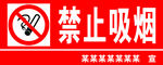 禁止吸烟