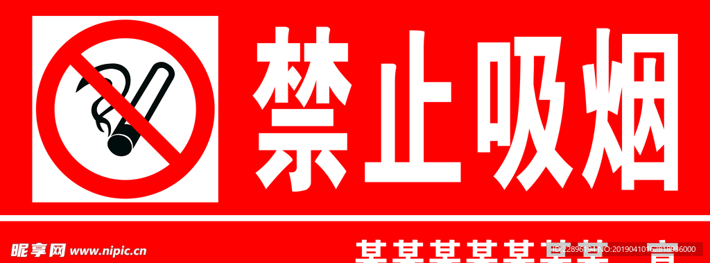 禁止吸烟
