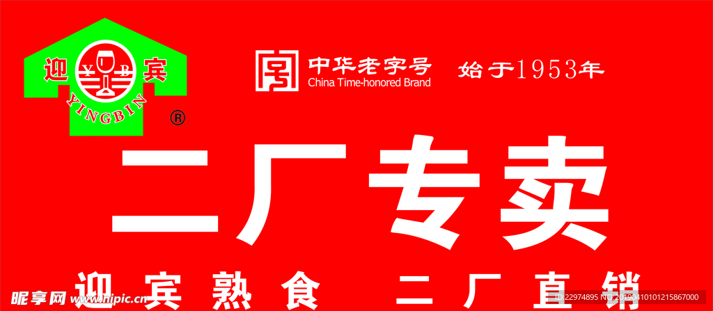 迎宾二厂专卖