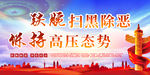 扫黑除恶