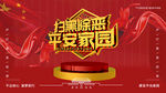 扫黑除恶