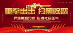 扫黑除恶