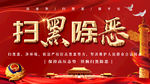 扫黑除恶