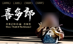 喜多郎音乐会海报
