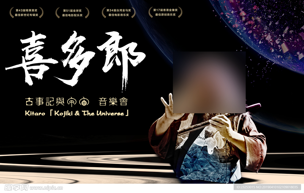 喜多郎音乐会海报