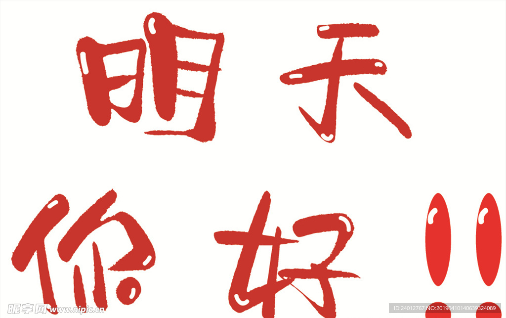 明天你好