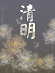 清明节海报