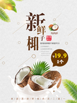 鲜榨椰子汁
