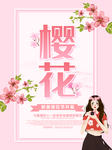 樱花节海报