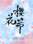 樱花海报