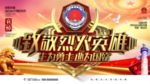 消防