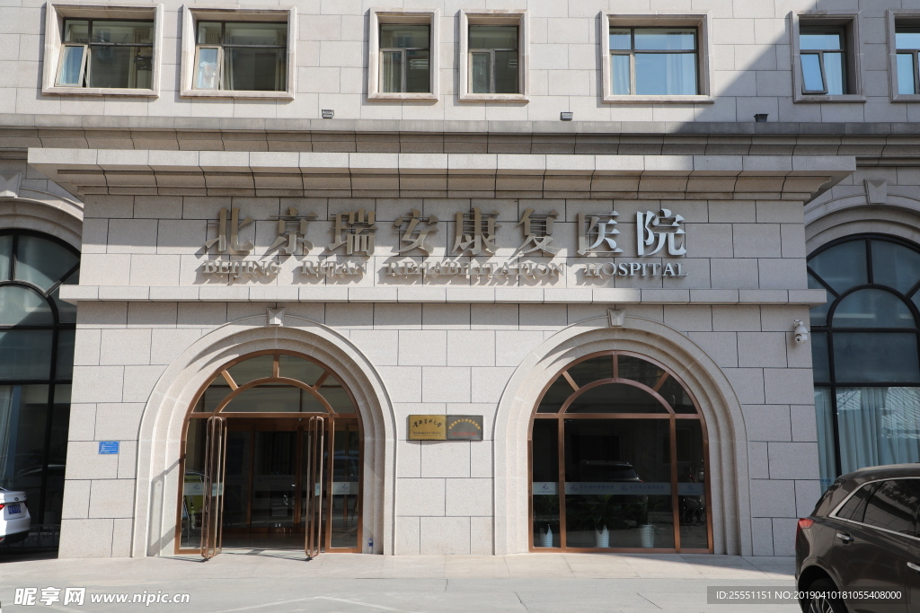 北京瑞安康复医院