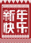 新年快乐