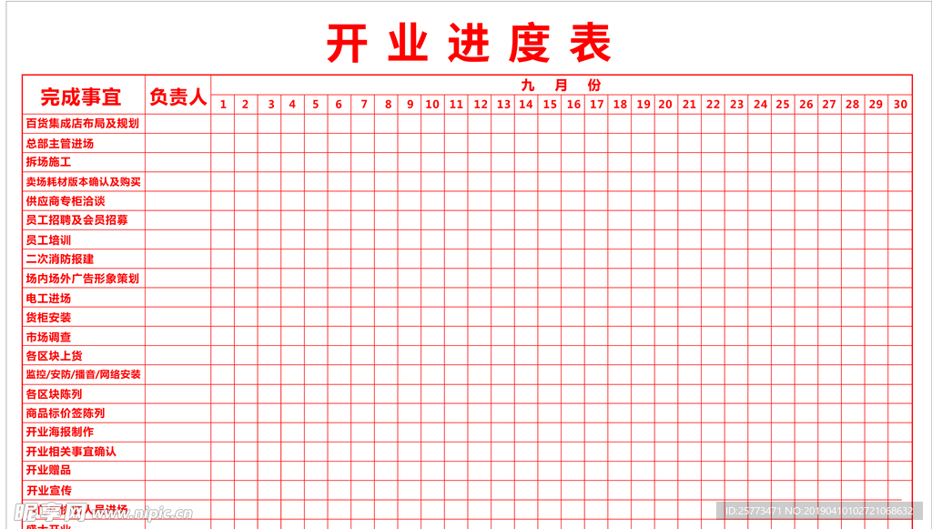 开业进度表