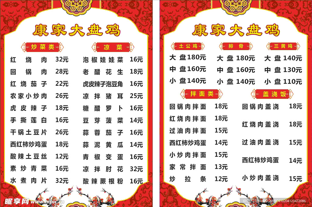 大盘鸡菜单