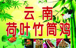 云南荷叶竹筒鸡