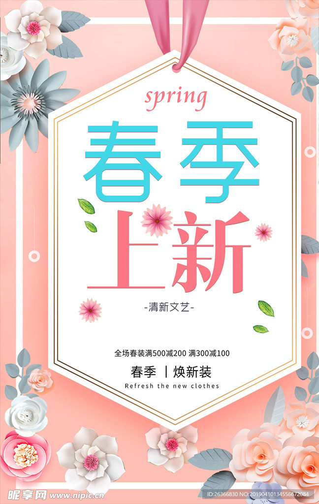 春季上新
